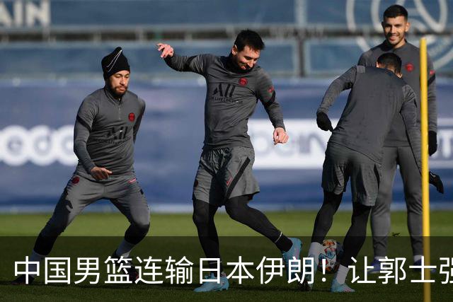 中国男篮连输日本伊朗！让郭士强下课解决不了问题 懂球都知道原因