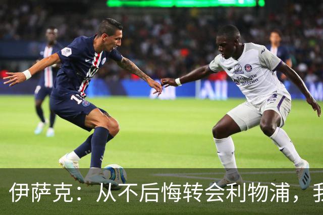 伊萨克：从不后悔转会利物浦，我不喜欢制定目标，只想每场都进球
