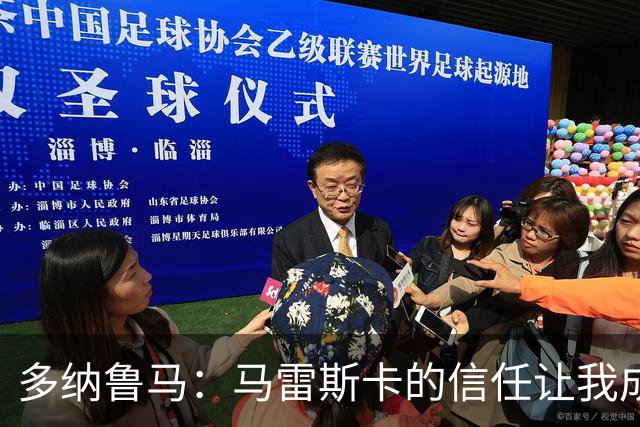 多纳鲁马：马雷斯卡的信任让我成为队长之一，他非常有人情味