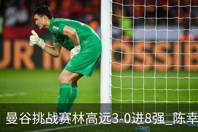曼谷挑战赛林高远3-0进8强 陈幸同2-3遭逆转出局
