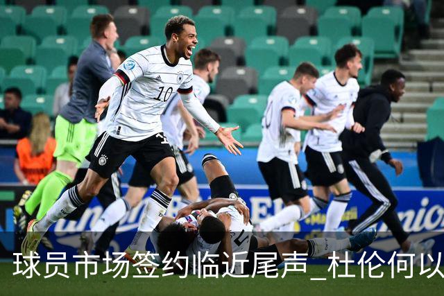 球员市场签约临近尾声 杜伦何以成为夏窗头号剩男？