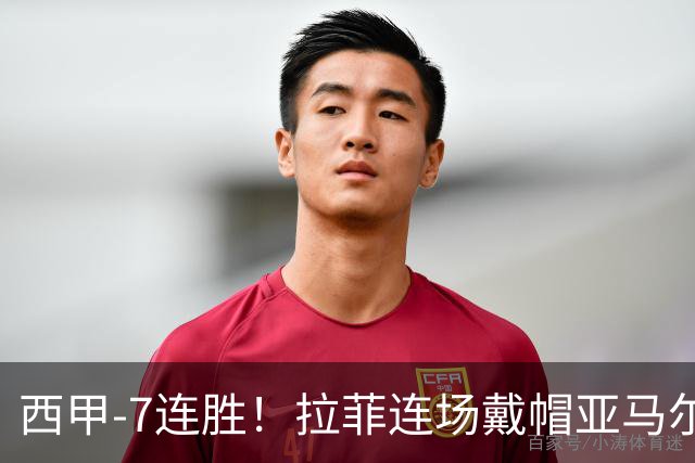 西甲-7连胜！拉菲连场戴帽亚马尔两助 巴萨3-1塞维利亚